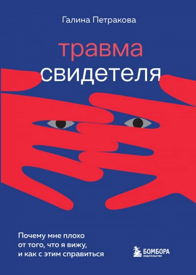 Аудиокнига Травма свидетеля. Почему мне плохо от того, что я вижу и как с этим справиться