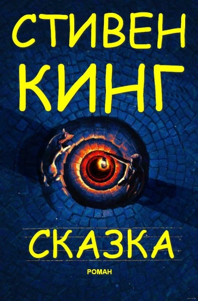 Сказка - Стивен Кинг