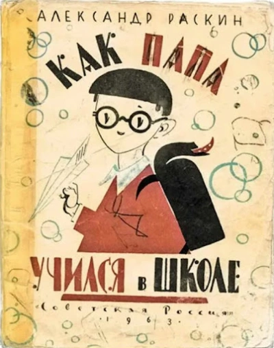 Аудиокнига Как папа учился в школе