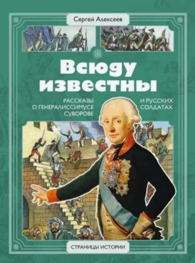 Аудиокнига Всюду известны. Рассказы о генералиссимусе Суворове и русских солдатах