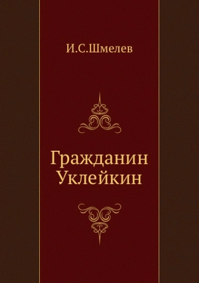 Аудиокнига Гражданин Уклейкин