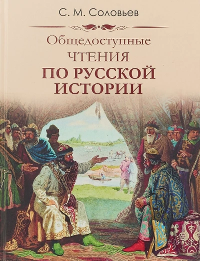 Аудиокнига Публичные чтения по русской истории