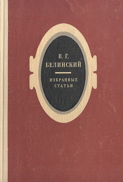 Избранные статьи - Виссарион Белинский