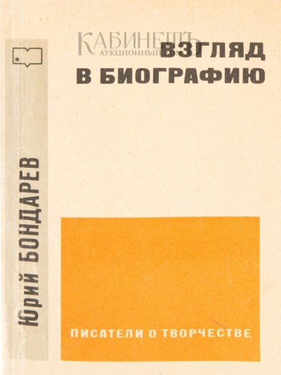 Взгляд в биографию - Юрий Бондарев