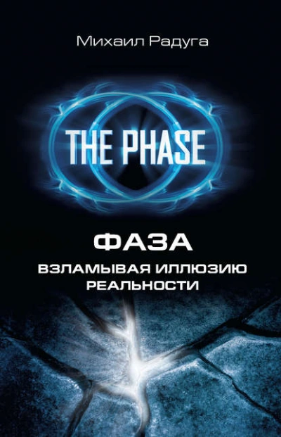 Аудиокнига Фаза. Взламывая иллюзию реальности