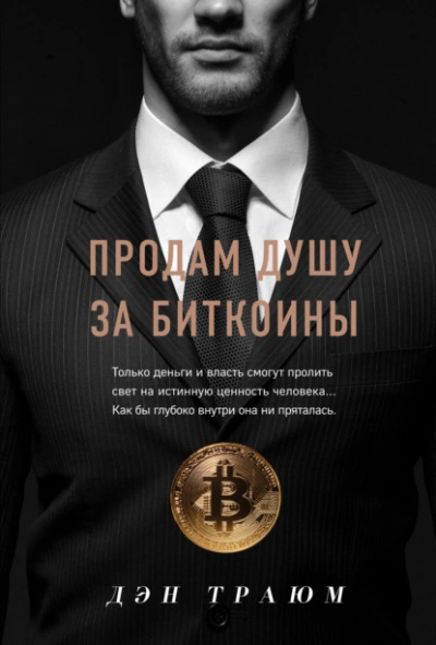 Аудиокнига Продам душу за биткоины