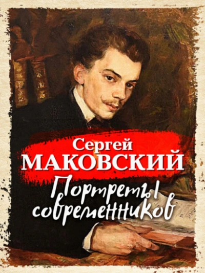 Портреты современников - Сергей Маковский