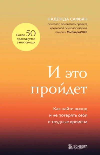 И это пройдет. Как найти выход и не потерять себя в трудные времена - Надежда Сафьян