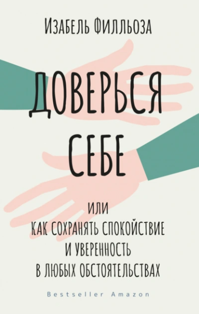 Доверься себе, или Как сохранять спокойствие и уверенность в любых обстоятельствах - Филльоза Изабель