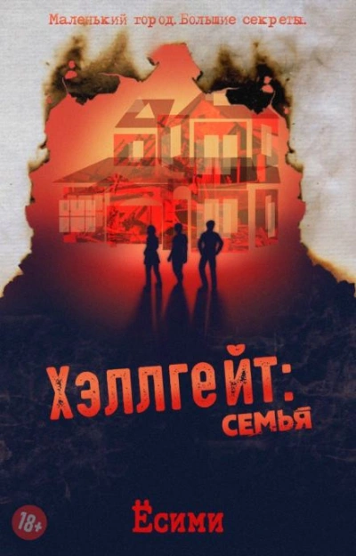 Аудиокнига Хэллгейт: семья