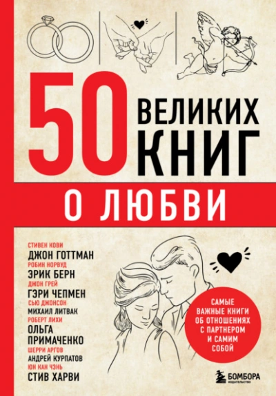 Аудиокнига 50 великих книг о любви. Самые важные книги об отношениях с партнером и самим собой