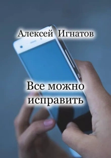 Аудиокнига Все можно исправить