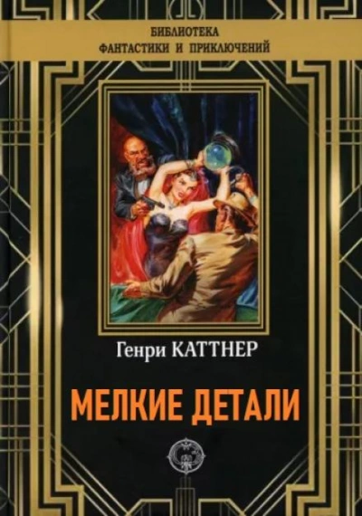 Аудиокнига Мелкие детали