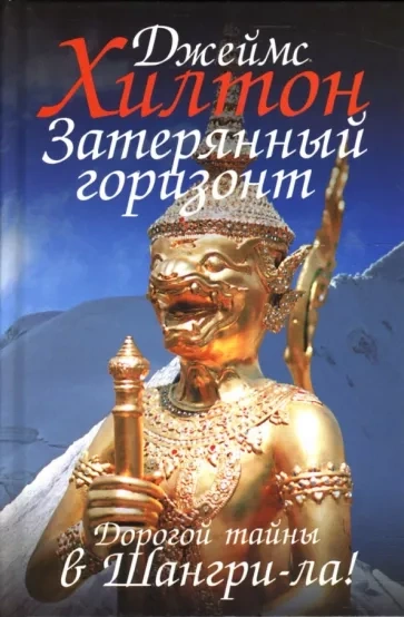 Аудиокнига Потерянный горизонт
