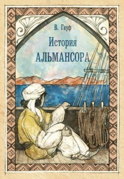 Аудиокнига История Альмансора