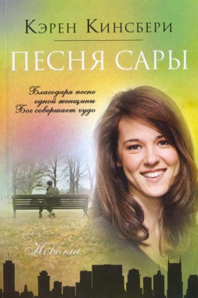 Песня Сары - Карен Кингсбери