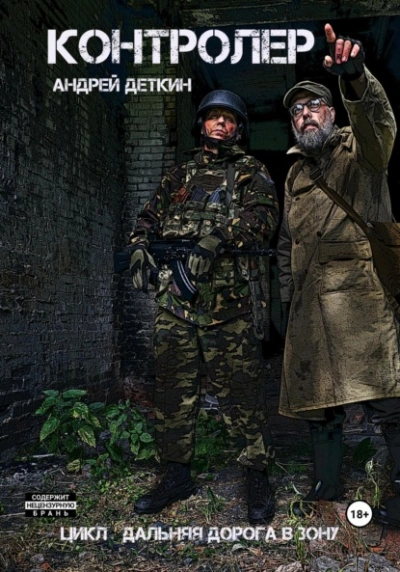 Аудиокнига Контролер (S.T.A.L.K.E.R.)