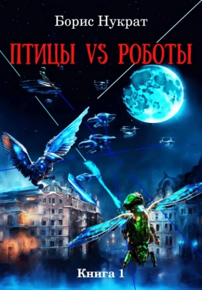 Аудиокнига Птицы VS Роботы. Книга 1