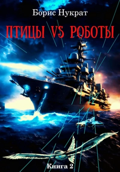 Аудиокнига Птицы VS Роботы. Книга 2