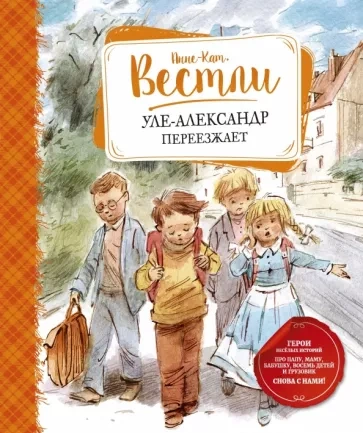 Уле-Александр переезжает - Анне-Катрине Вестли