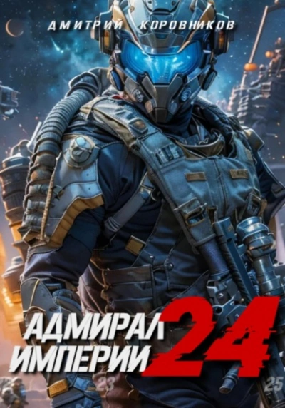 Аудиокнига Адмирал Империи 24