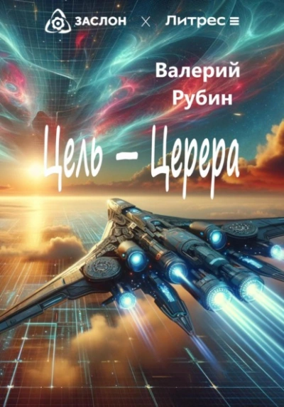 Цель – Церера - Валерий Рубин