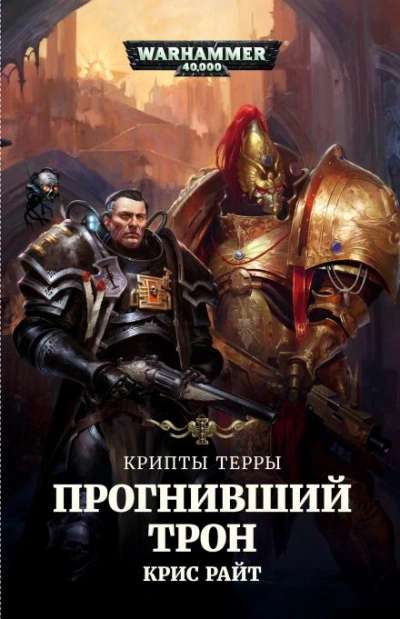 Warhammer 40000. Прогнивший Трон - Крис Райт