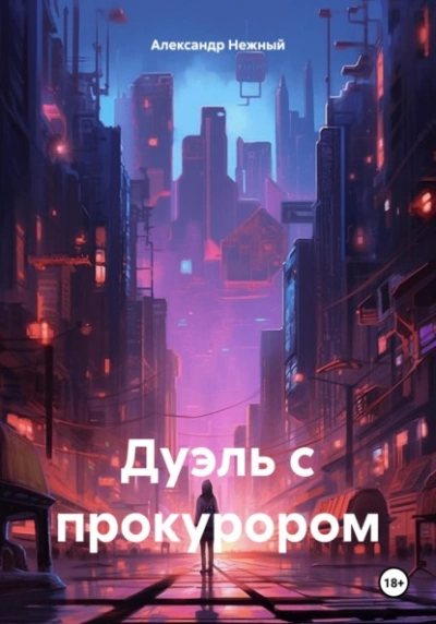 Аудиокнига Дуэль с прокурором