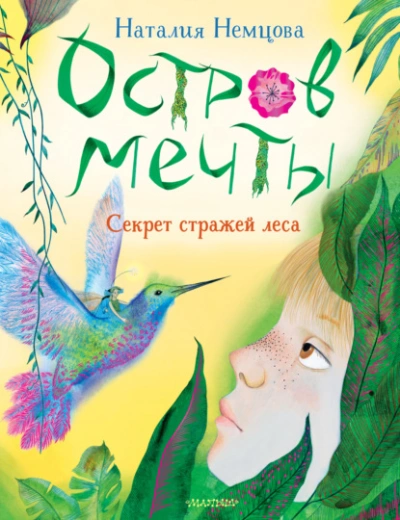 Аудиокнига Остров мечты. Секрет стражей леса