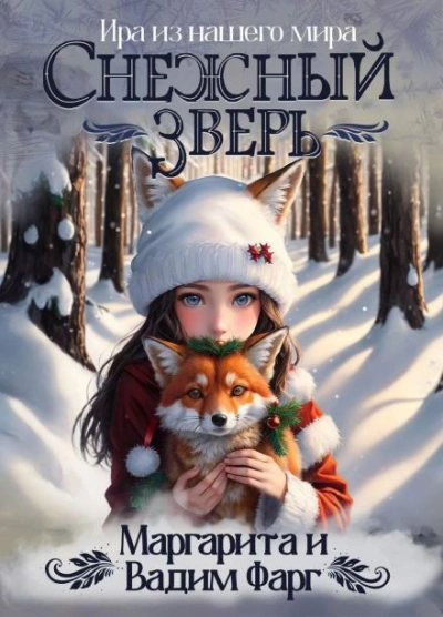 Снежный Зверь - Маргарита Фарг, Вадим Фарг