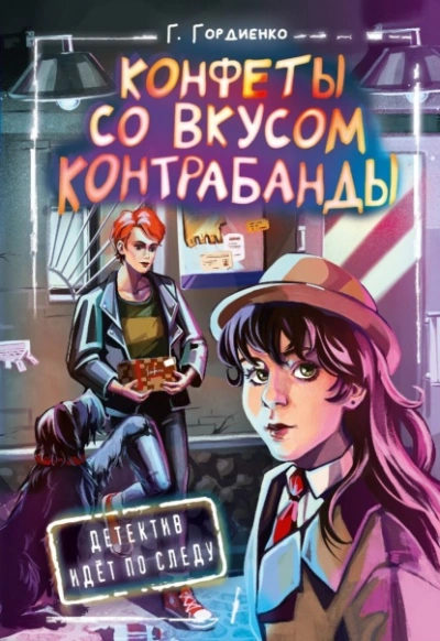 Аудиокнига Конфеты со вкусом контрабанды