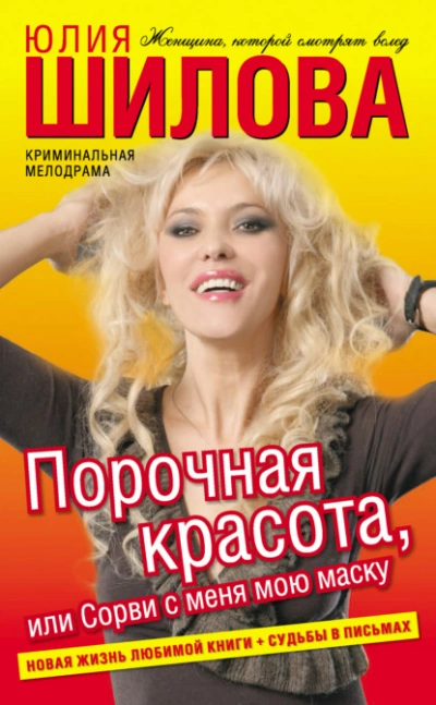 Скачать аудиокнигу Порочная красота, или Сорви с меня мою маску