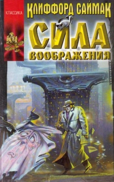 Сила воображения - Клиффорд Саймак