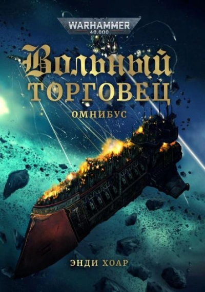 Аудиокнига Warhammer 40000. Звезда Дамокла