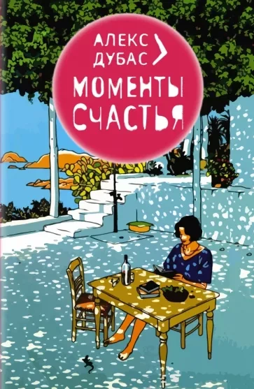 Аудиокнига Моменты счастья