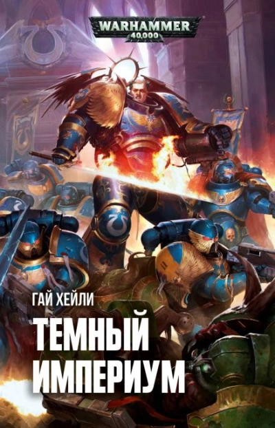 Warhammer 40000. Тёмный Империум - Гай Хейли