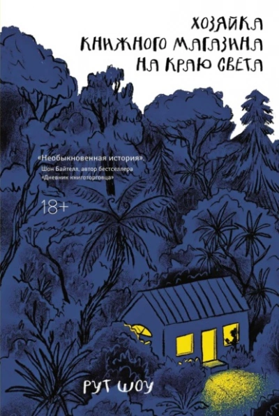 Аудиокнига Хозяйка книжного магазина на краю света