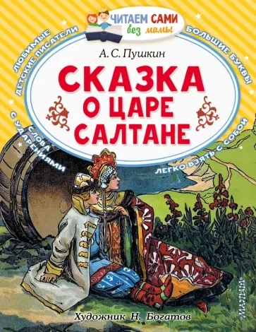 Сказка о царе Салтане - Александр Пушкин