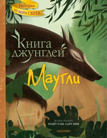 Аудиокнига Маугли (Книга джунглей)