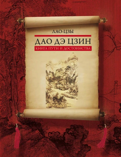 Аудиокнига Дао дэ цзин. Книга пути и достоинства