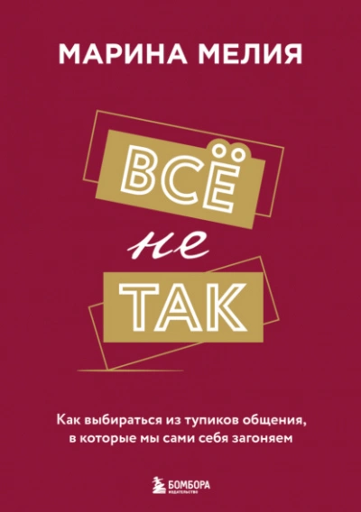 Аудиокнига Всё не так. Как выбираться из тупиков общения, в которые мы сами себя загоняем