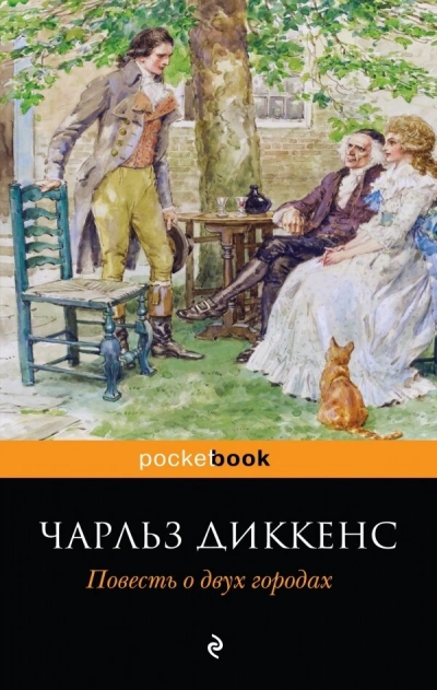 История двух городов (сокращенный пересказ) - Чарльз Диккенс