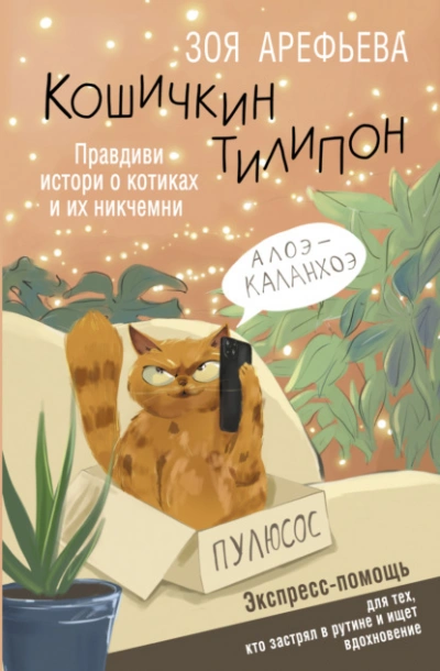 Аудиокнига Кошичкин тилипон. Правдиви истори о котиках и их никчемни. Экспресс-помощь для тех, кто застрял в рутине и ищет вдохновение