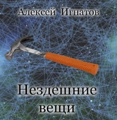 Аудиокнига Нездешние вещи