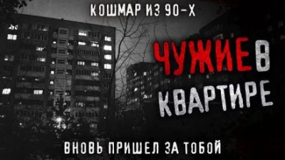 Аудиокнига Чужие в квартире