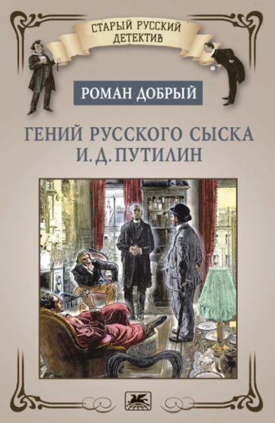 Аудиокнига Гений русского сыска И.Д. Путилин