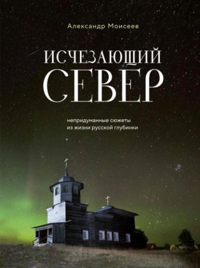 Аудиокнига Исчезающий Север. Непридуманные сюжеты из жизни русской глубинки