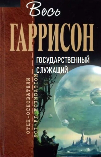 Государственный служащий - Гарри Гаррисон