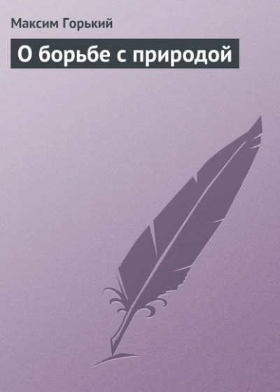 Аудиокнига О борьбе с природой