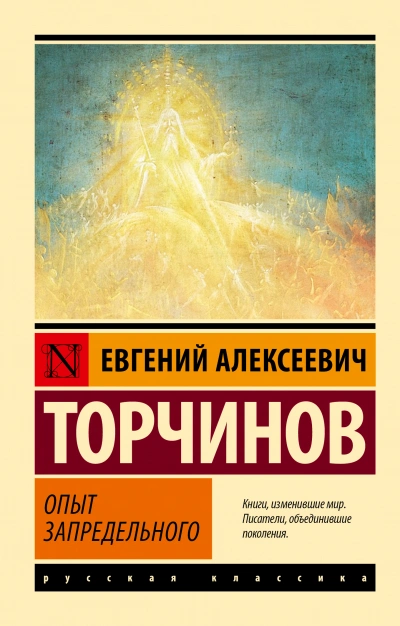 Опыт запредельного - Евгений Торчинов